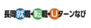 長岡就職・転職・Uターンなび